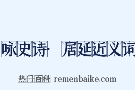 咏史诗·居延近义词是什么意思的图片